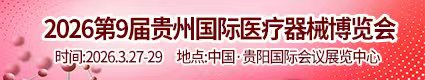 第8屆貴州國際醫(yī)療器械博覽會2026.3.27貴陽國際會議展覽中心