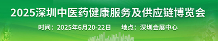 深圳中醫(yī)藥健康服務業(yè)及供應鏈博覽會2025.6.20深圳會展中心