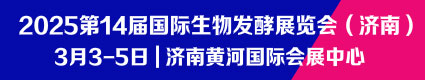 第14屆國(guó)際生物發(fā)酵展覽會(huì)2025.3.3濟(jì)南國(guó)際會(huì)展中心