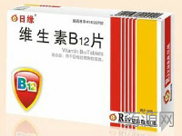 維生素B12片