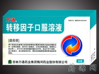 轉(zhuǎn)移因子口服溶液