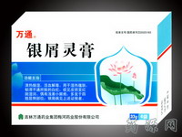 銀屑靈膏