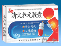 清火養(yǎng)元膠囊