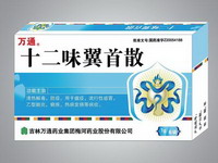 十二味翼首散