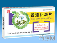 香連化滯片