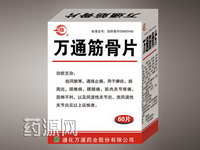 萬(wàn)通筋骨片