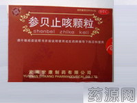 參貝止咳顆粒