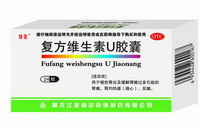復方維生素U膠囊