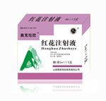 紅花注射液