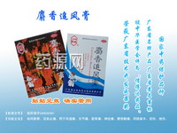 麝香追風(fēng)膏