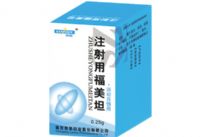 注射用福美坦