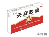 天麻膠囊