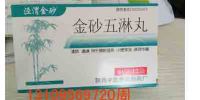 金砂五淋丸