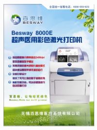 BESWAY 8000系列醫(yī)用數(shù)字激光打印機(jī)