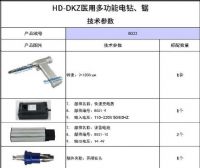 HD-DKZ系列醫(yī)用多功能電鉆、鋸