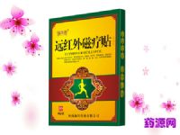 遠(yuǎn)紅外磁療貼