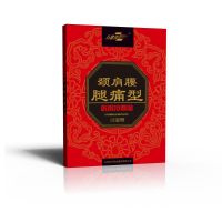 頸肩腰腿痛型（醫(yī)用冷敷貼）