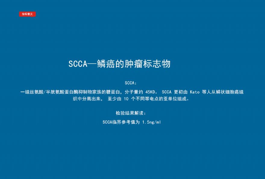 腫瘤標誌物-鱗狀細胞癌抗原scca定量檢測試劑盒(流式熒光發光法)