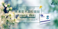 新惠普水凝膠眼貼 青少年護(hù)眼中老年專用通用型護(hù)眼貼