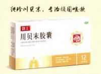 川貝末膠囊