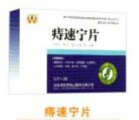 痔速寧片