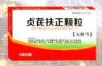 貞芪扶正顆粒