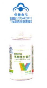 善有加牌多種維生素片