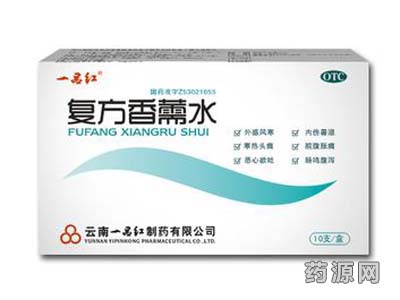 復(fù)方香薷水