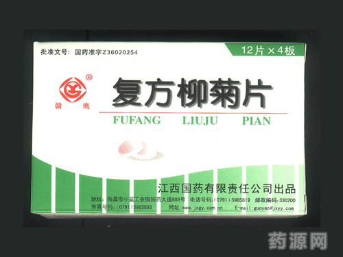 復(fù)方柳菊片