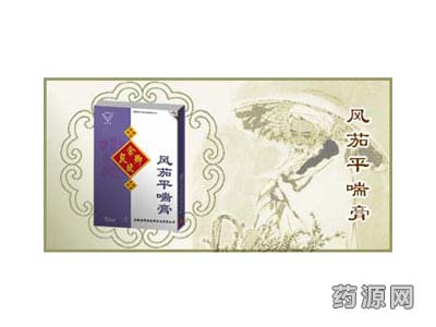 風茄平喘膏