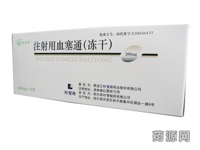 注射用血塞通(凍干)