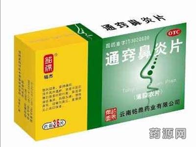 通竅鼻炎片(薄膜衣片)