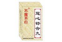 冠心蘇合丸