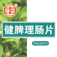 健脾理腸片