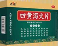 四黃瀉火片