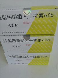 注射用重組人干擾素α2b