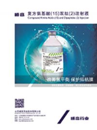 復(fù)方氨基酸(15)雙肽(2)注射液