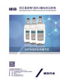 羥乙基淀粉130/0.4氯化鈉注射液