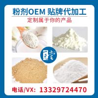 粉劑/顆粒劑固體飲料oem貼牌代加工 食品加工廠