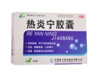 熱炎寧膠囊
