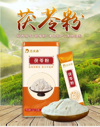 達沃森茯苓粉
