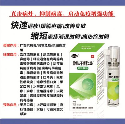 重組人干擾素a2b噴劑敷料