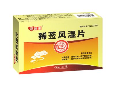 豨薟風(fēng)濕片