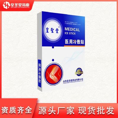 皇圣堂醫(yī)用冷敷貼穴位貼治療貼外用磁灸熱帖遠(yuǎn)紅外磁療貼廠家直銷區(qū)域加盟代理