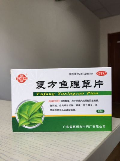 復(fù)方魚腥草片