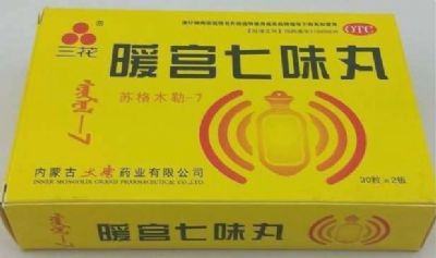 暖宮七味丸