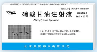 硝酸甘油注射液