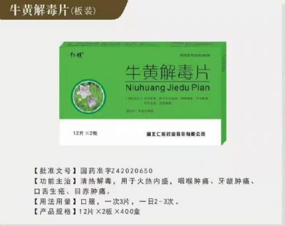 牛黃解毒片
