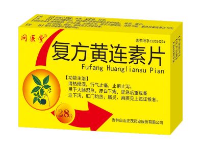 復(fù)方黃連素片