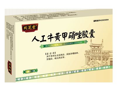 人工牛黃甲硝唑膠囊